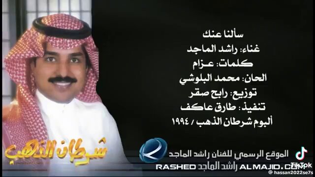 . سألنا عنك يالمحبوب وينك