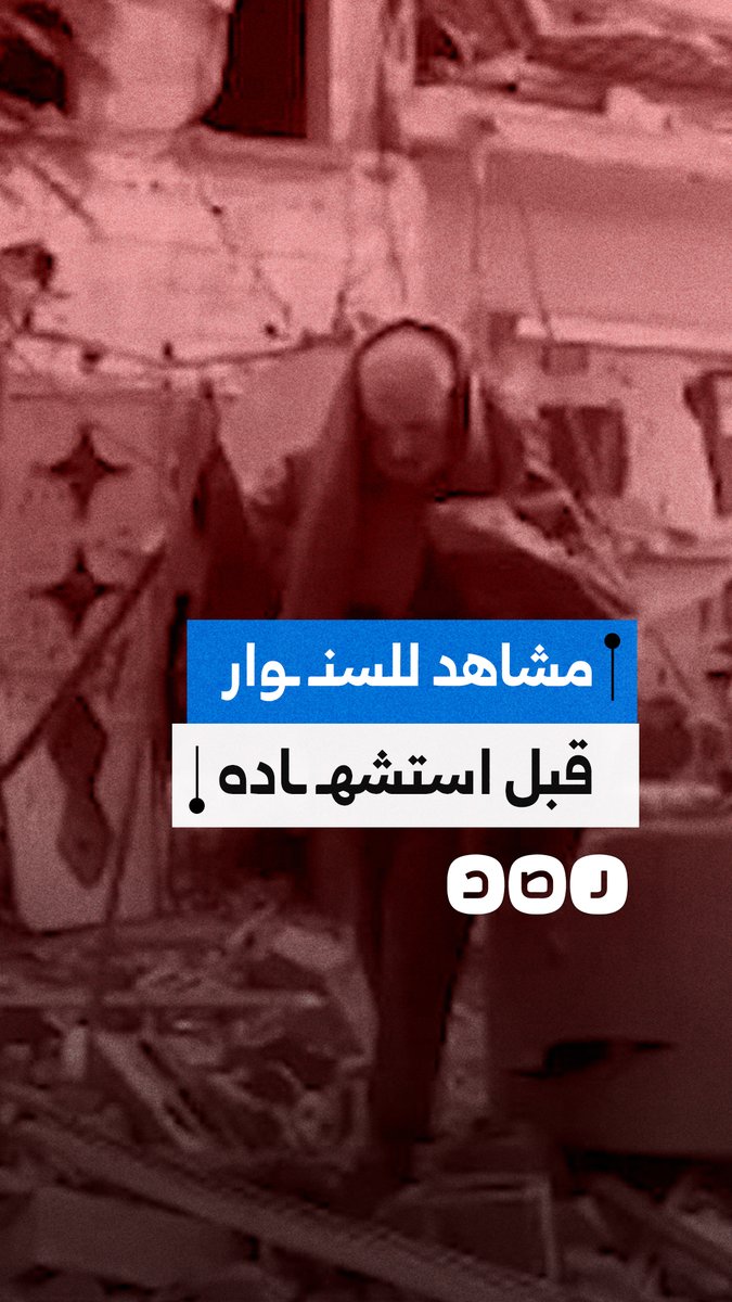 هيئة البث الإسرائيلية تنشر مشاهد جديدة تزعم أنها توثّق الأيام الأخيرة لظهور رئيس حركة حماس يحيى السنـ ـوار في غزة