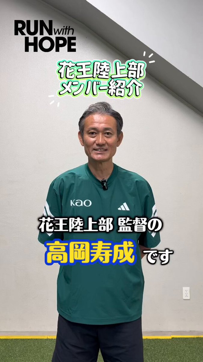 おはようございます🌙 花王陸上部 メンバー紹介企画「最終回！」📣 締めを飾るのは---、 数々の記録を打ち立てた、伝説のランナー 高岡寿成（たかおか としなり）監督！ 8月から始まったメンバー紹介もついに完走！ これからも、花王陸上部の応援をよろしくお願いします！ #花王スポーツ