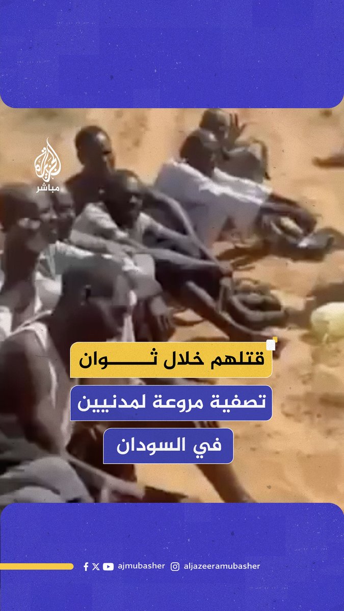 في مشهد مروع.. شبكة أطباء السودان تتهم قوات الدعم السريع بتصفية مدنيين فارين من القتال في #الفاشر #الجزيرة_مباشر