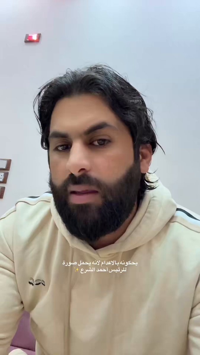 للنشر : يحكم على من يحمل صورة الرئيس احمد الشرع في هاتفه بالاعدام !!! الظلام في محاكم العراق