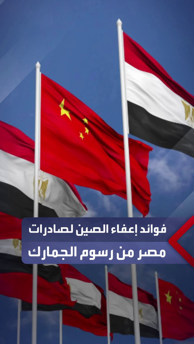 رئيس لجنة تنمية العلاقات المصرية الصينية: إعفاء الصين للصادرات المصرية من الرسوم الجمركية خطوة تهدف لخفض عجز الميزان التجاري لمصر وتسهيل نفاذ المنتحات المصرية للسوق الصينية #العربية_مصر