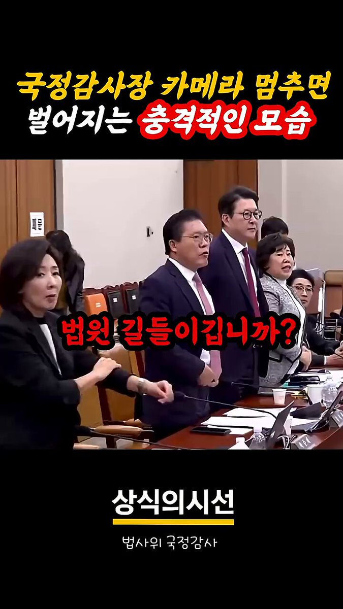 펌). 국정감사 중계 카메라만 꺼지면 벌어지는 국힘의 본색.