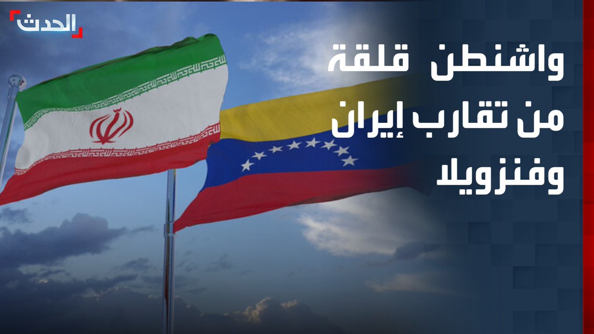 🇮🇷🇻🇪| El acercamiento entre Irán y Venezuela genera inquietud en Washington y presión estadounidense para frenar influencia de Teherán en Caracas.