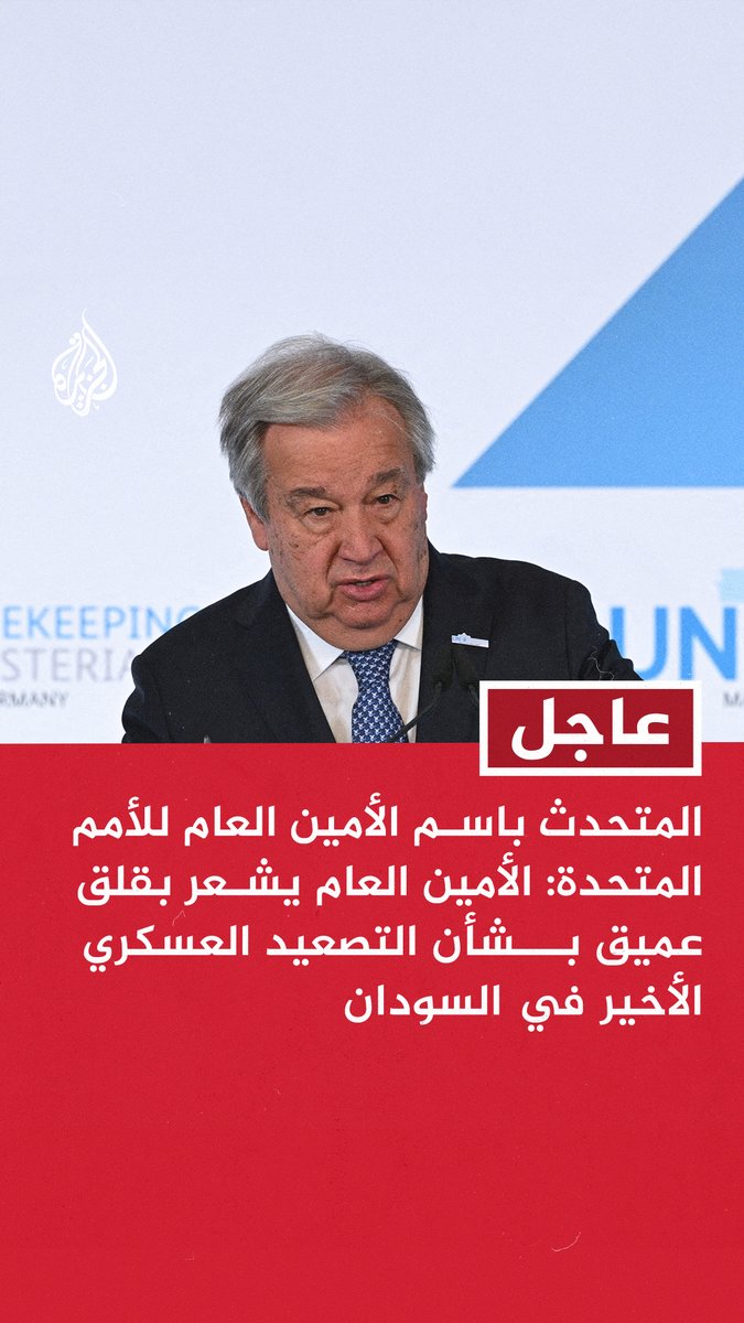 #عاجل | المتحدث باسم الأمين العام للأمم المتحدة: - الأمين العام يشعر بقلق عميق بشأن التصعيد العسكري الأخير في السودان - الأمين العام يطالب بوقف استمرار تدفق الأسلحة والمقاتلين إلى السودان - غوتيريش يجدد دعوته إلى إنهاء الحصار وتوصيل المساعدات بشكل آمن وسريع إلى جميع المدنيين المحتاجين