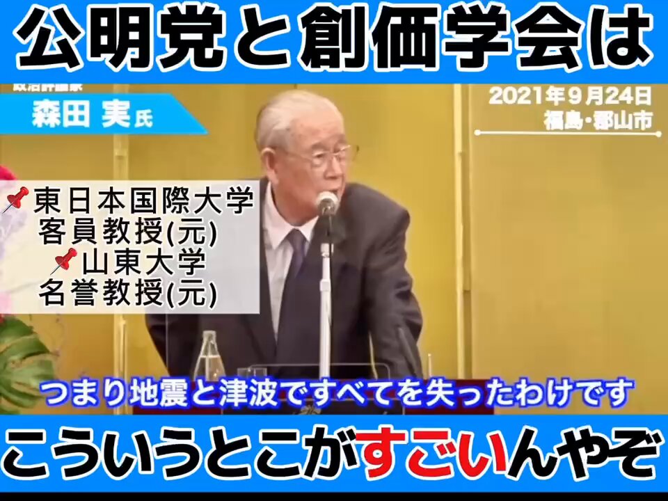 ＜公明党と支持母体：創価学会のスゴさ＞ こゆうところがすごいねんぞo(｀ω´ )o✨ この「1分53秒」に公明党と創価のスゴさが詰まってる。(故)森田実ッチは「この精神こそ日本を救う」とまで😭✨ 誰も置き去りにしない行動力。 これこそ知られてほしい「事実」だ。 #公明党 #創価学会 #支持母体