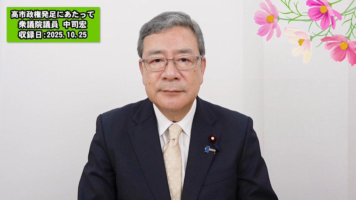 いつも応援いただきありがとうございます。 高市政権発足についての動画です。 是非、ご覧ください。 （10月25日収録分） YouTubeはこちらです。 （スタッフ投稿） #中司宏 #日本維新の会 #衆議院議員 #大阪11区