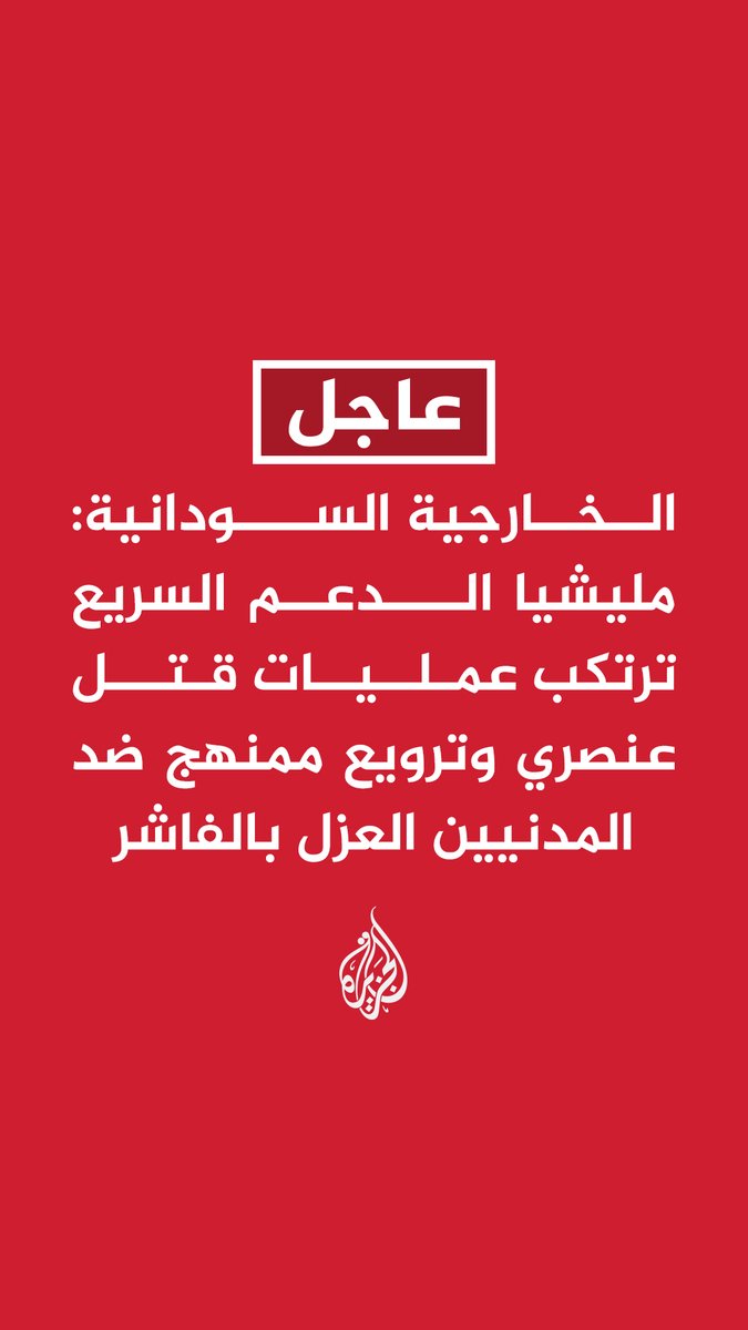 #عاجل | الخارجية السودانية: - مليشيا الدعم السريع ترتكب عمليات قتل عنصري وترويع ممنهج ضد المدنيين العزل بالفاشر - تسييس الأزمة وانحياز بعض الدول لمصالحها السياسية تسببا بشكل مباشر في مذبحة الفاشر