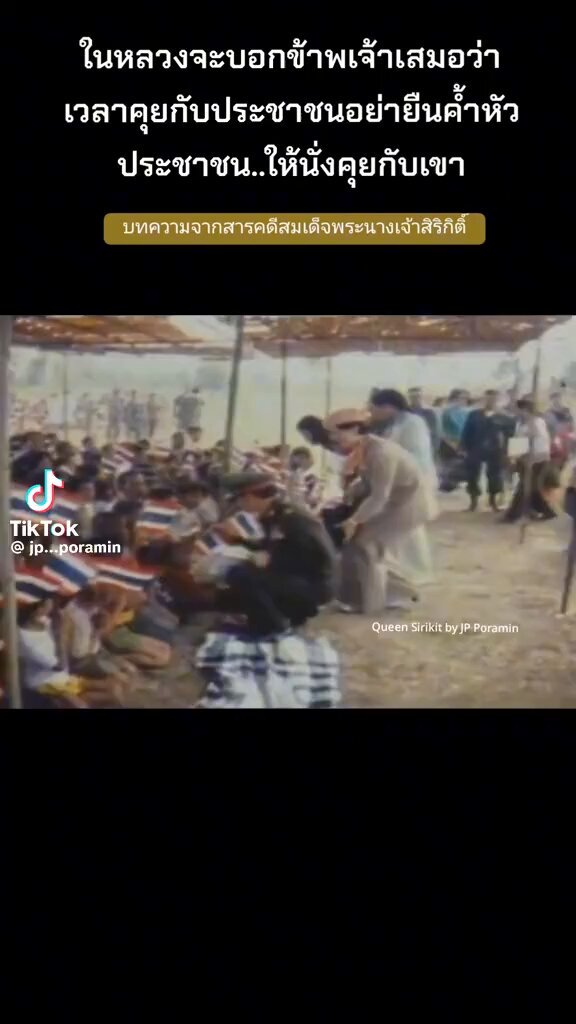 เด็กรุ่นใหม่อาจจะไม่ทันสิ่งนี้ ตอนที่ 12 #พระพันปีหลวง [TH/EN] "... การวางพระองค์กับราษฎรคือ อีกสิ่งหนึ่งที่สร้างความประทับใจอย่างมิรู้ลืม 'คุณจะไม่เชื่อเลยว่ามีจังหวะของการยกย่องในวัยวุฒิเมื่อท่านพูดกับคนแก่ โดยที่ท่านไม่ได้ถือพระองค์ว่าท่านเป็นราชินี' และที่สำคัญที่สุดคือ 'ท่านไม่เคยยืนเหนือราษฎร ท่านไม่ก้มพูดกับราษฎร แค่นี้ก็ประทับใจจะแย่แล้ว' ซึ่งเป็นหลักการเดียวกับที่พระบาทสมเด็จพระเจ้าอยู่หัว รัชกาลที่ 9 ทรงยึดถือเสมอมา.." ส่วนหนึ่งของบทความ “จากเลนส์สู่กลางใจ ภาพทรงจำ ‘แม่แห่งแผ่นดิน’ ของ ‘นภันต์ เสวิกุล’ อดีตช่างภาพตามเสด็จฯ" ————————— "… The way Her Majesty carried herself with the people was another unforgettable impression. You wouldn’t believe how she showed such respect for the elderly whenever she spoke with them, without ever assuming the air of a queen. Most remarkable of all, she never stood above the people. She lowered herself to the people’s level when speaking with them. That alone was profoundly moving. It was the same principle that His Majesty King Bhumibol Adulyadej The Great, King Rama IX, had always upheld..." From the article "From the Lens to the Heart: Memories of the Mother of the Nation" by Naphan Sewikun, former royal photographer.