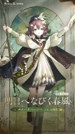 【コスチューム紹介】 パタパタペーパー「明日へなびく春風」 彼女が巻き起こす春風、それは悲しみの残り火をも吹き飛ばす風。 ▼ショート動画 #リバース1999 #Verꓸ3ꓸ0果てなき道を進みて