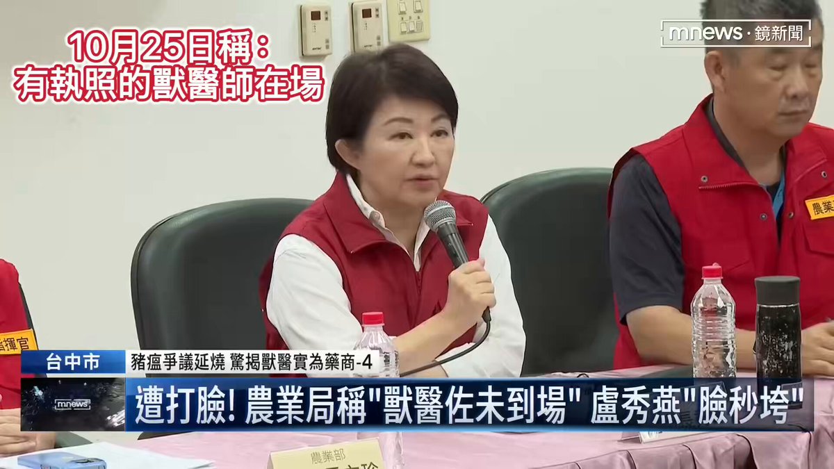 面子大師。 盧秀燕三天前自己拿著麥克風說台中好棒棒，很嚴謹，非洲豬瘟養豬場檢驗都有獸醫師在場。 三天後被踢爆根本沒有獸醫師在場，也沒有獸醫師執照，她就叫手下唸，自己裝死。