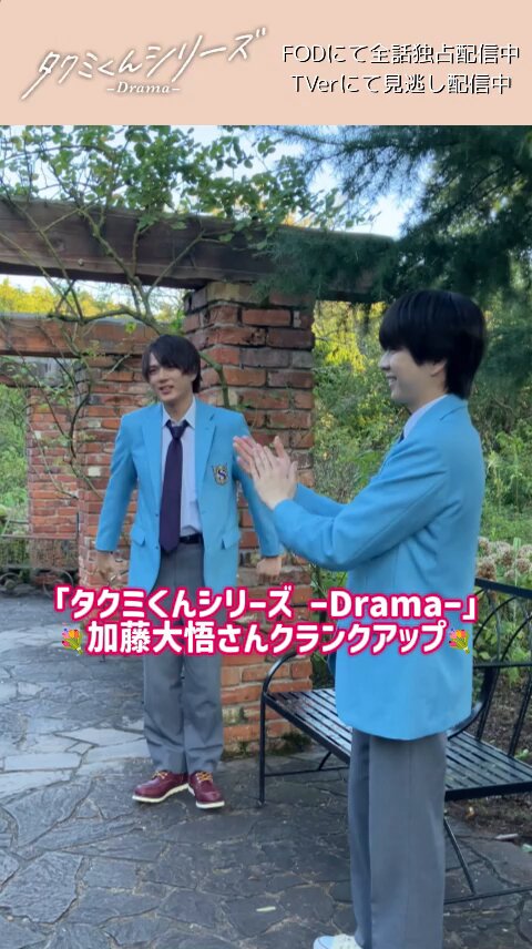 … *＼ 🏫#祠堂学院通信 放課後編🏫 ／* もちろん最後はこのお二人😊 クランクアップの様子をお届けします💐 まずはこのお方… 🩵崎 義一 (#加藤大悟 ) クランクアップ🩵 「#タクミくんシリーズ －Drama－」 #FOD にて全話独占配信中⚡️ #TVer にて最新話見逃し配信中⚡️