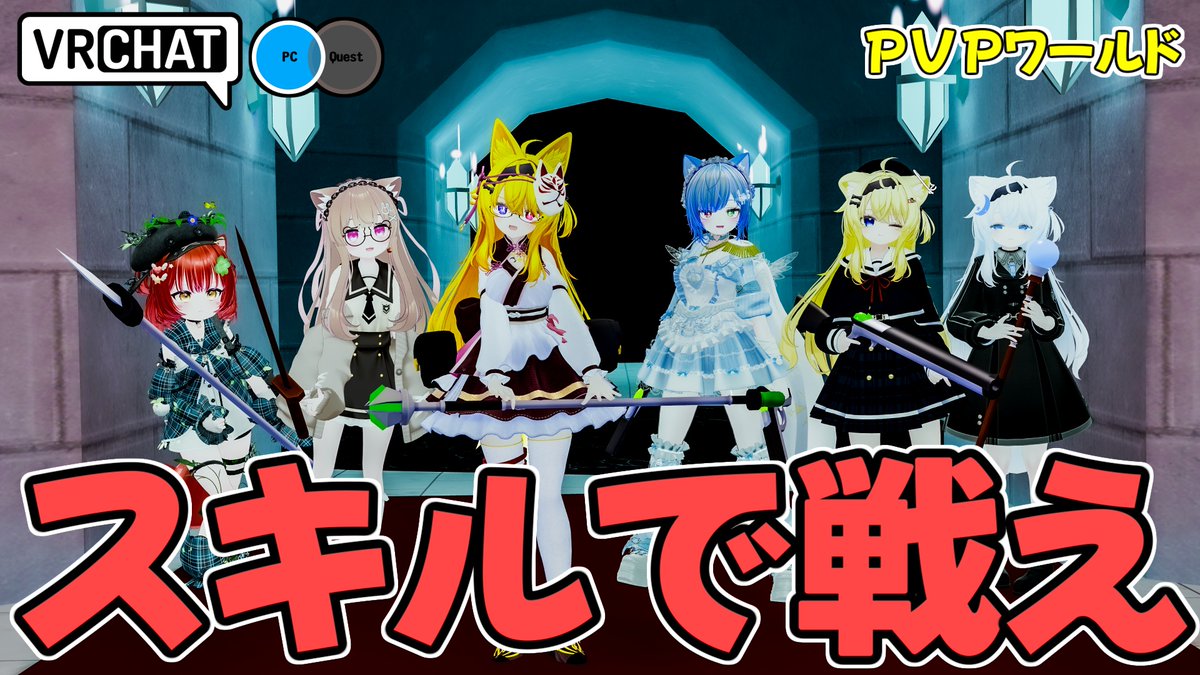 SAO的なスキルを使いこなして相手と戦う剣と魔法の対戦ワールドです #ヤタノの漫遊記 #VRChat_world紹介