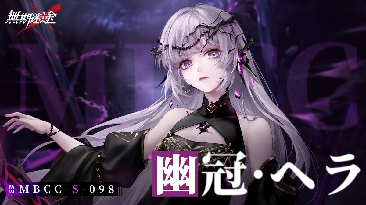 【コンビクト紹介】 幽冠・ヘラ(CV. #古賀葵) ▼事件 ・一連の異邦BR-005事件 事件に関して何かお気づきの場合は、 MBCCまでご連絡を📲 #逃走犯を追跡せよ #無期迷途