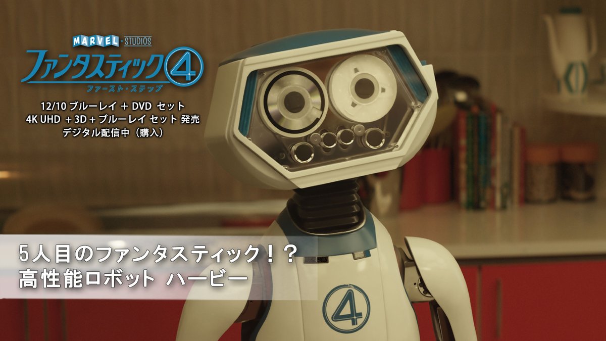 まるで5人目のファンタスティック⁉️👀 キャストたちも大絶賛! 高性能ロボット #ハービー が大活躍🤖 📀12/10発売 『#ファンタスティック4: ファースト・ステップ』 🚀ブルーレイ+DVD セット 🚀4K UHD+3D+ブルーレイ セット