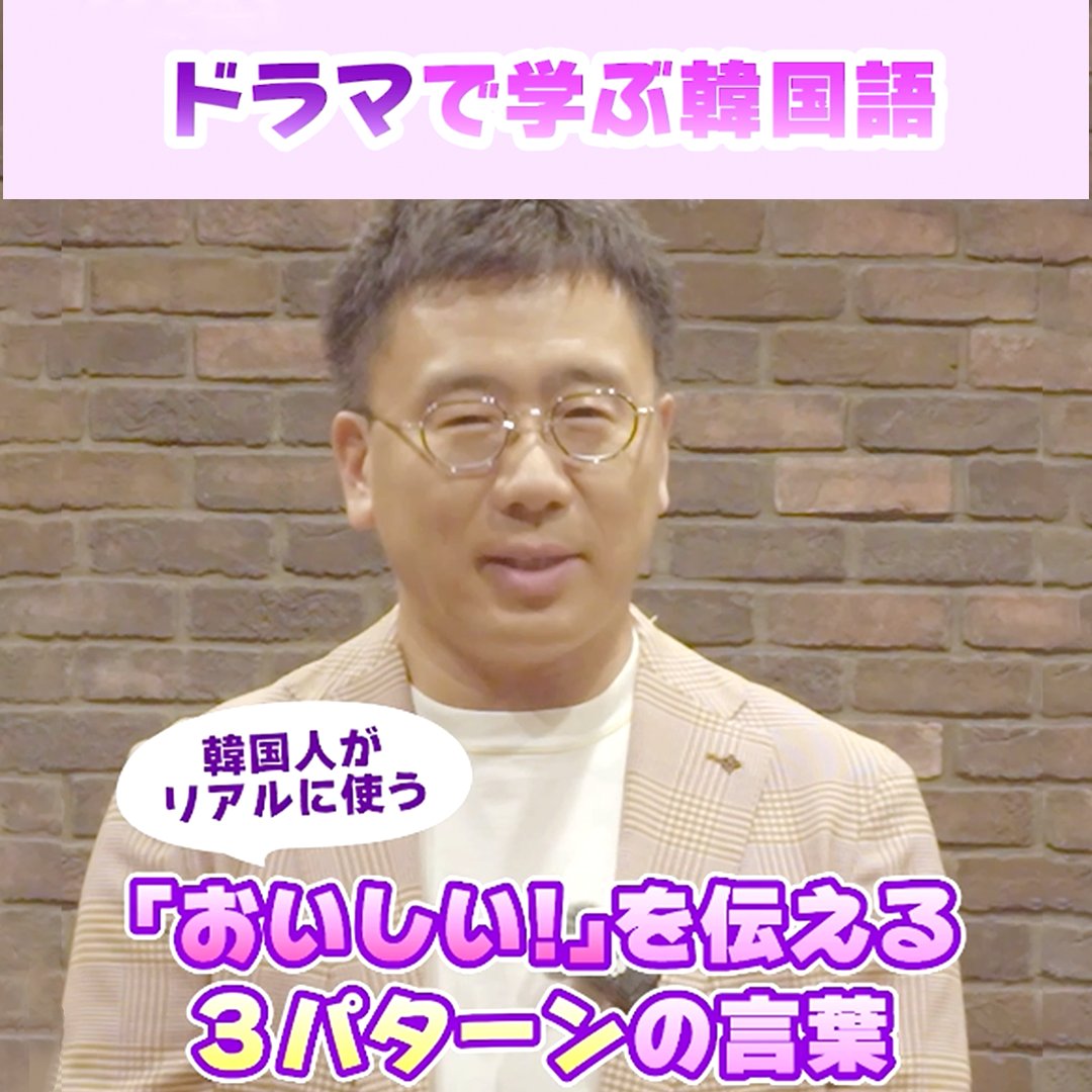 🇰🇷ドラマで学ぶ韓国語✍ “美味しいドラマ” 『 #哲仁王后 ~俺がクイーン!?~』 にちなんで 3パターンの「おいしい〜!」韓国語🇰🇷 使い分けてもっと気持ちを伝えよう😋 ABEMA韓国ナビゲーター #古家正亨 さんが分かりやすく解説💁♂️ 【期間限定】 ドラマは10/31(金)まで全話無料配信中