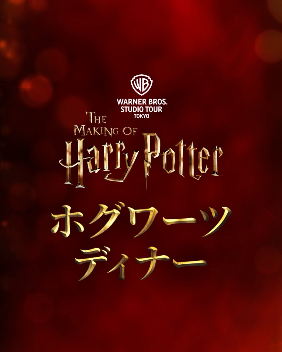 / ❄️12/3,4,10,11 の4日間限定❄️ #ホグワーツディナー 開催決定! \ #ホグワーツ・イン・ザ・スノー の大広間で、特別なクリスマスディナーを🎄 <チケット発売> 📩 ニュースレター会員先行: 11/5 正午(※11/2までの登録者対象) 🎟️ 一般販売: 11/7 正午 詳細はこちら 👉