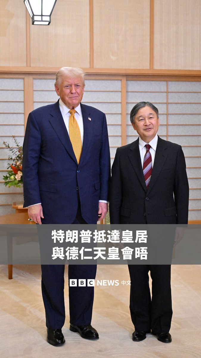 美国总统特朗普周一（10月27日）傍晚抵达东京后，随即前往皇居，受到日本天皇德仁的隆重接待。这是他亚洲行的第二站，也是自今年一月上任以来，出国时间最长的一次行程。 会晤结束后，特朗普称赞天皇是“一位伟大的人”，德仁天皇并送别特朗普的车队。