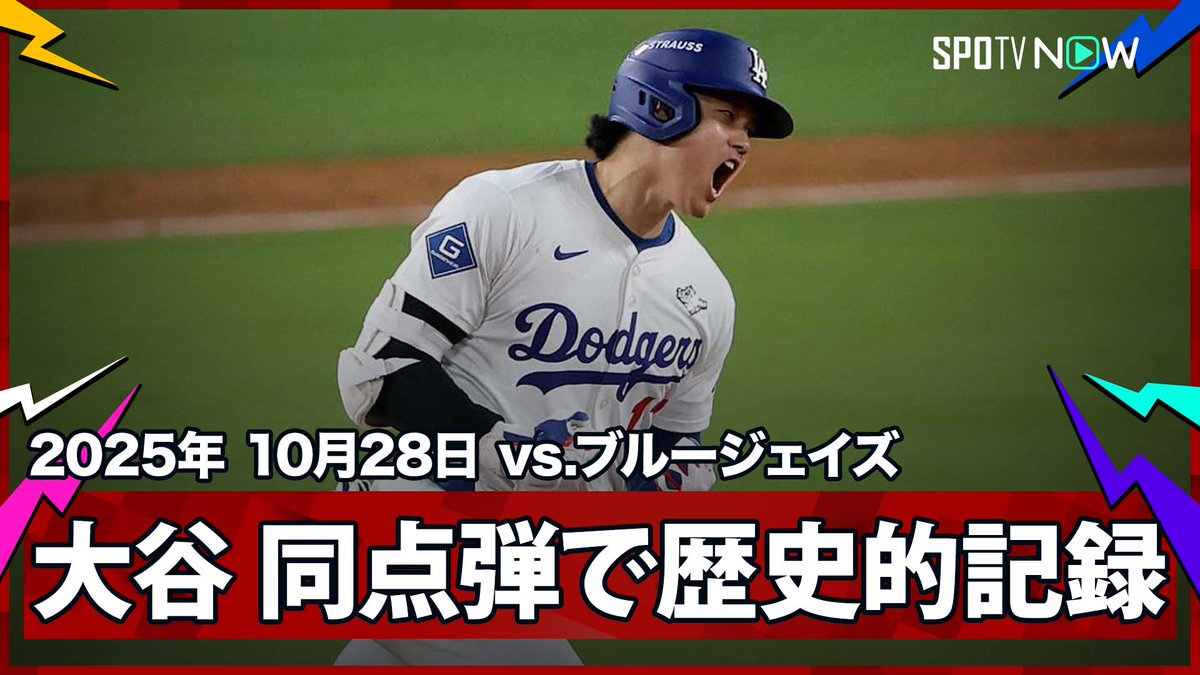 / ドジャース・大谷翔平🇯🇵 ハンパない!4本目の長打で119年ぶりの歴史的記録! \ ⚾️ワールドシリーズ第3戦⚾️ #ブルージェイズ🆚#ドジャース #TORLAD #大谷翔平 ❤️🔥最終決戦❤️🔥 🍁MLBは秋が、熱い🍁 ポストシーズン全試合日本語ライブ配信は #SPOTVNOW だけ!