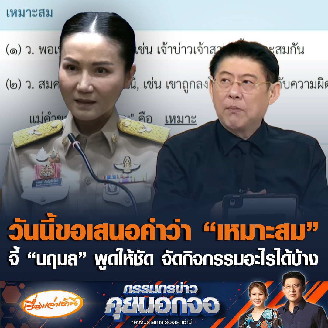 ภาษาไทยคำละวัน วันนี้ขอเสนอคำว่า "เหมาะสม" แปลว่า พอเหมาะพอสมกัน, สมควร, ควรแก่กรณี ด้าน "นฤมล" ซัดสื่อช่วยเข้าใจให้ตรงกับรัฐบาล อย่าสร้างความไม่เข้าใจเพิ่ม ขณะที่ "สรยุทธ" จี้พูดให้ชัด จัดกิจกรรมอะไรได้บ้าง เปิดเพลงได้หรือไม่ #เรื่องเล่าเช้านี้ #ข่าวช่อง3 #กรรมกรข่าวคุยนอกจอ #นฤมล