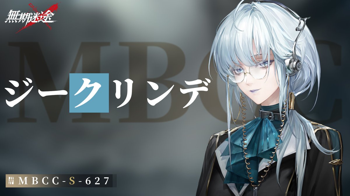 【コンビクト紹介】 ジークリンデ(CV. #持月玲依) ▼事件 ・一連の異邦BR-005事件 事件に関して何かお気づきの場合は、 MBCCまでご連絡を📲 #逃走犯を追跡せよ #無期迷途
