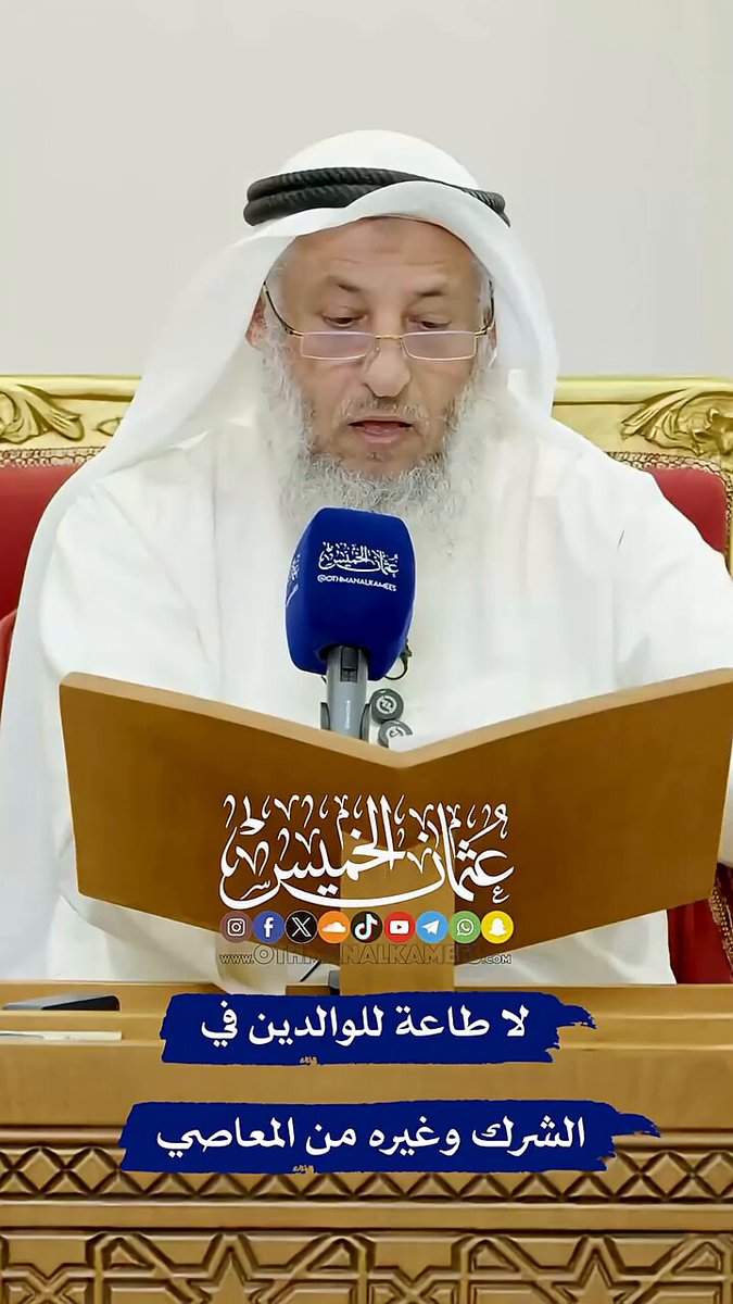 لا طاعة للوالدين في الشرك وغيره من المعاصي . . #عثمان_الخميس