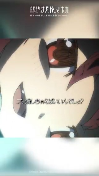 ブッ潰しちゃえばいいんでしょ? その子 ¨¨¨¨¨¨¨¨¨¨¨¨¨¨¨¨¨¨¨¨¨¨¨¨¨¨¨¨¨¨ 「始まりの物語/永遠の物語」TV Edition 第3話 TVer配信中⚡️ ▶️ #まどかマギカ