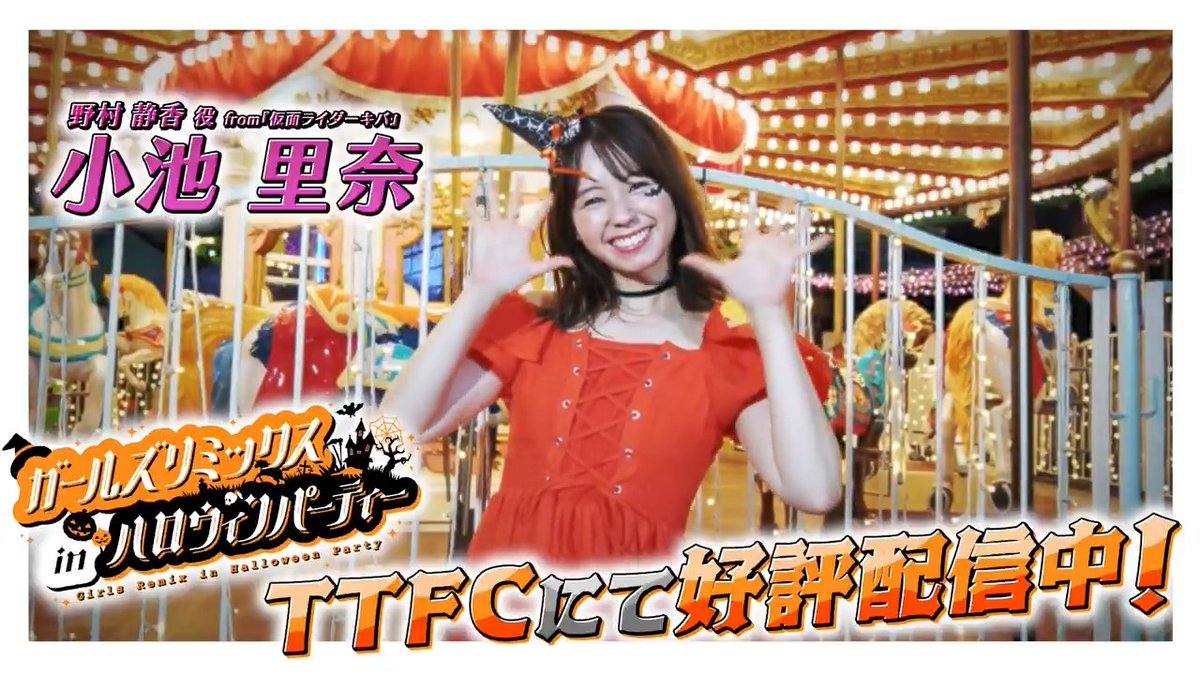 東映特撮ファンクラブにて ◤ガールズリミックス ｉｎハロウィンパーティー◢ 好評配信中！ 野村静香を演じた #小池里奈 の「見てね2🎃」 「ガールズリミックス ＩＮ浅草花やしき」は10月31日（金）17時からTTFCで配信開始！ YouTube Versionも同時配信決定👻