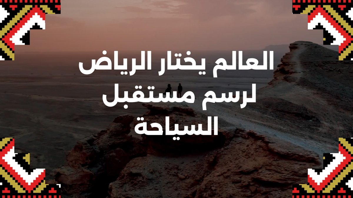 أطلقت المملكة مشاريع سياحية كبرى تجسّد طموحًا لا حدود له للارتقاء بقطاع السياحة وتطويره، مما جعلها الوجهة المثالية لانطلاق رحلة رسم مستقبل السياحة العالمية. أيام تفصلنا عن انطلاق أول دورة للجمعية العامة لمنظمة الأمم المتحدة للسياحة في منطقة الخليج العربي.