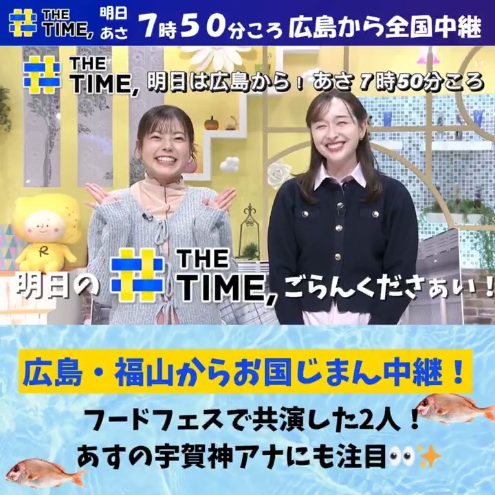 📺『#THETIME,』お国じまん中継✨ あす10月29日(水)あさ7時45分ごろ⏰ / #広島県 #福山市 から全国生中継🎥 \ RCCの #田村友里 アナウンサーが現地からリポート🎤 広島が誇る〇〇の塩辛を紹介します! そして──先日の #フードフェス で田村アナと共演した #宇賀神メグ アナウンサーにも注目!🌈✨ 地元の元気と笑顔を全国へお届けします☀️ #RCC #広島 #福山 #お国じまん中継 #thetime_tbs