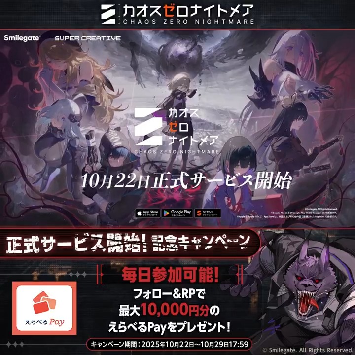 ◤『カオゼロ』正式サービス開始 記念キャンペーン7日目 ◢ 最大10,000円分のえらべるPayを その場でプレゼント！ はずれた方にもWチャンス🎁 【参加条件】 🔗カオスゼロナイトメア公式（カオゼロ） をフォロー 🔗本投稿をRP 🔗動画をタップして抽選確認
