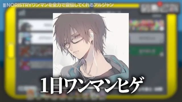 ✈アルジャン切り抜き💨 NORISTRYのワンマンライブを本人よりも全力で宣伝してくれるアルジャンメンバーたち、マジ愛に溢れてます🥹🫰 #アルジャン