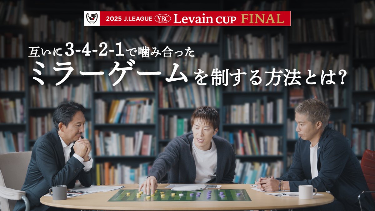 ／ 3-4-2-1で噛み合った ミラーゲームを制するには？ ＼ #ルヴァンカップ 決勝直前！🏆️ 橋本英郎さん、森﨑浩司さん、林陵平さんが、柏と広島の戦略や監督の意外な一面を語りつくします🗣️ 視聴はこちらから⏬️ 橋本英郎 森﨑浩司【サンフレッチェ広島】 林 陵平 Ryohei Hayashi