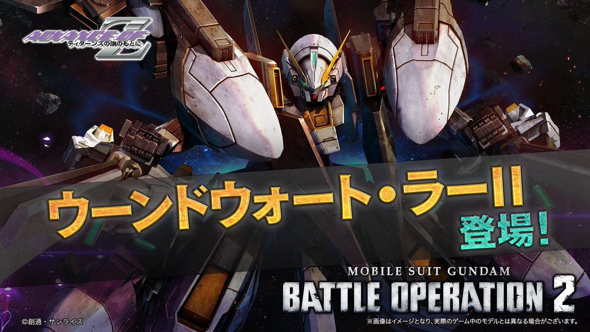 『射程距離に入ったらぶっ放せ！』 「ADVANCE OF Z ティターンズの旗のもとに」より、ＴＲ計画の集大成であり、支援Ｇパーツ「フルドドⅡ」を装備した「ウーンドウォート・ラーⅡ」が登場！ 地上/宇宙両用、COST550の強襲機として、10/30(木)14:00のアップデートで追加されます。 #バトオペ２
