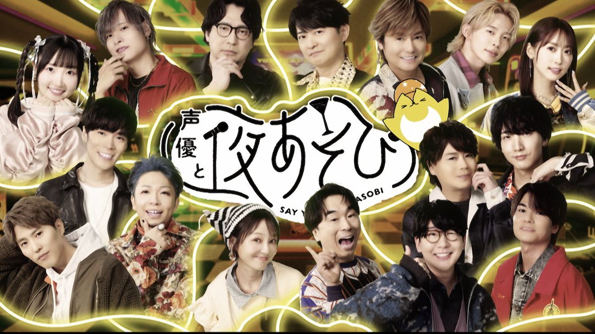今週の #声優と夜あそび は何かが違う...⁉️ 🎃ハロウィンウィーク開幕🦇 MC達がいつもと違う姿で登場するかも？ 今週の夜あそびで是非お確かめください👻 ▶︎