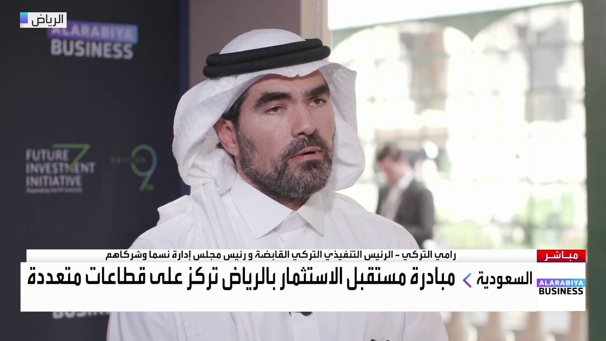 الرئيس التنفيذي التركي القابضة ورئيس مجلس إدارة نسما وشركاهم رامي التركي لـ "العربية Business" خلال #مؤتمر_مبادرة_مستقبل_الاستثمار #FII9: 📌 نسمة أكبر شركة مقاولات في السعودية وتعمل مع صندوق الاستثمارات العامة منذ سنتين 📌 استحوذنا على شركة كنت للهندسة التي توظف 15 ألف شخص حول العالم 📌 مشاريع الجيجا مثل حديقة الملك سلمان والدرعية والقدية تشكل حوالي 50% من أعمال الشركة 📌 نعمل على مشروع الهايدروجين الأخضر مع أكوباور في ينبع 📌 قطاع مراكز البيانات يشهد طفرة كبيرة وفرص واعدة في المملكة وخارجها 📌 نتوسع خارج السعودية في الإمارات وأستراليا وأوروبا وأميركا لتعزيز مشاريع الطاقة والطاقة المتجددة ناصر الطيبي * Naser El Tibi Lara Habib Chamat لارا حبيب شامات #FII #FII9 #مؤتمر_مبادرة_مستقبل_الاستثمار #العربية_Business
