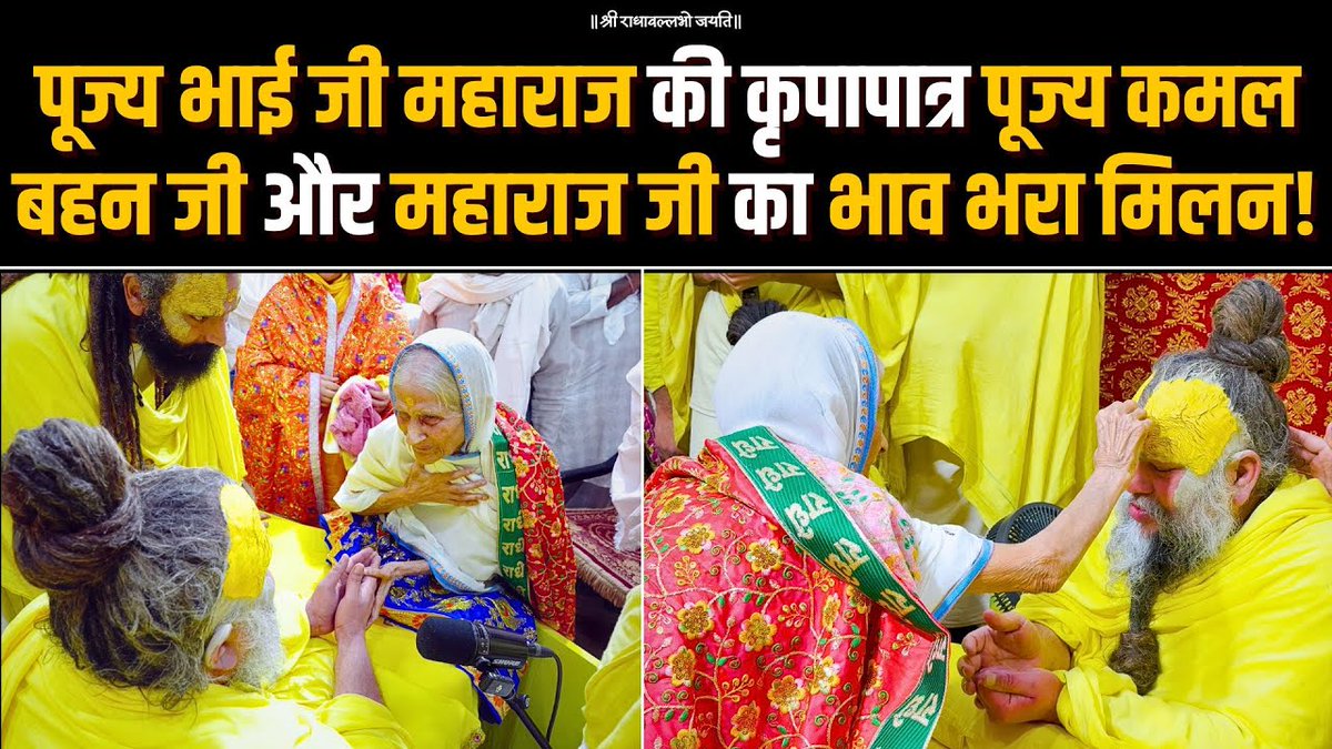 पूज्य भाई जी महाराज की कृपापात्र पूज्य कमल बहन जी और महाराज जी का भाव भरा मिलन!