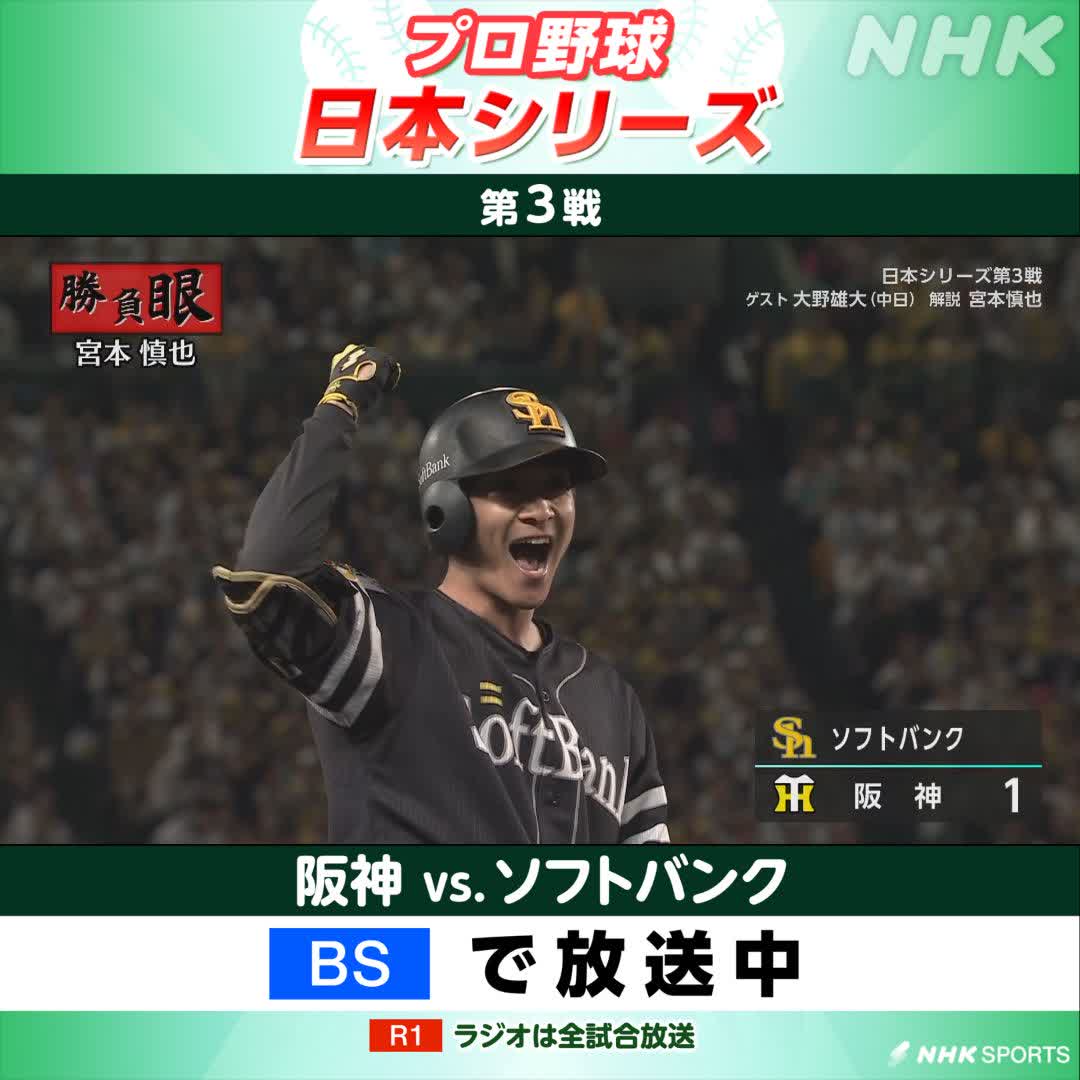 #プロ野球 日本シリーズ第3戦 #阪神 × #ソフトバンク 6回表 #ソフトバンク が勝ち越し! #柳町達 がタイムリースリーベースヒット NHKBSで放送中! ゲスト #大野雄大 投手（中日） 解説 #宮本慎也 さん プロ野球番組HPはこちら👉 #tigers #sbhawks