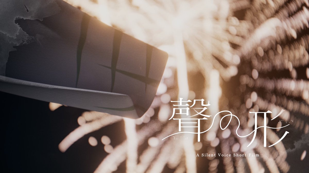 【New Project】 聲の形 - A Silent Voice Short Film 21名のクリエイターにご協力いただき、聲の形のファンアートを制作いたしました。 #聲の形