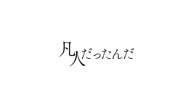 【新曲投稿のお知らせ】 凡人だったんだ / 可不