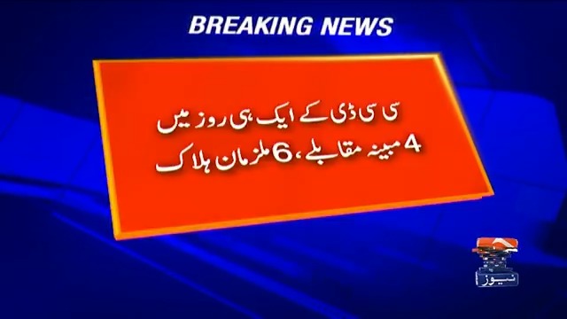 سی سی ڈی کے ایک ہی روز میں 4 مبینہ مقابلے، 6 ملزمان ہلاک