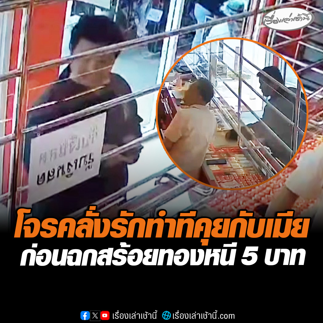 ล่าโจรคลั่งรัก! ตีเนียนเดินเข้ามาดูสร้อยคอทองคำ 5 บาท ก่อนทำทีถ่ายรูปส่งถามเมียก่อน อาศัยจังหวะเจ้าของร้านเผลอฉกทองเผ่นหนี #เรื่องเล่าเช้านี้ #ข่าวช่อง3 #ข่าวภูมิภาค #ระยอง #โจรชิงทอง