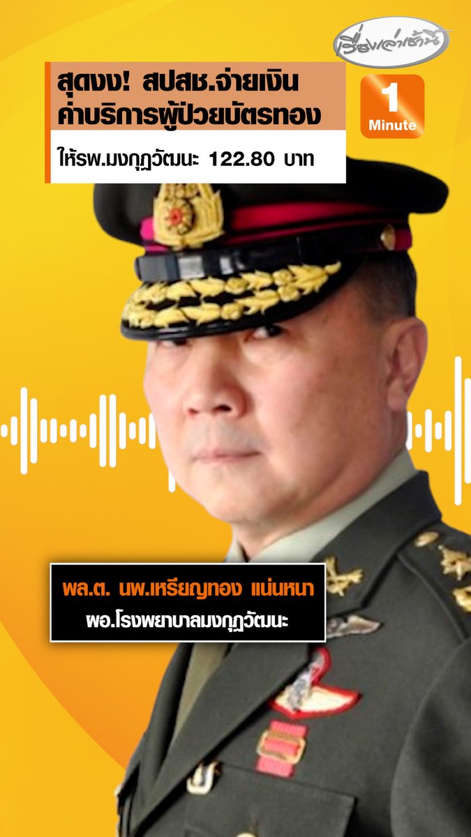 “หมอเหรียญทอง” สุดงง ! สปสช.จ่ายเงินค่าบริการผู้ป่วยบัตรทองเดือนต.ค. ให้รพ.มงกุฎวัฒนะ 122.80 บาท บอกยังเป็นหนี้มากกว่า 50 ล้าน ขณะที่ทีมข่าวสอบถามไปที่ สปสช. แจ้งว่า กำลังสรุปรายละเอียดชี้แจงให้สื่อรับทราบเป็นลายลักษณ์อักษร #เรื่องเล่าเช้านี้ #ข่าวช่อง3 #ข่าวสังคม