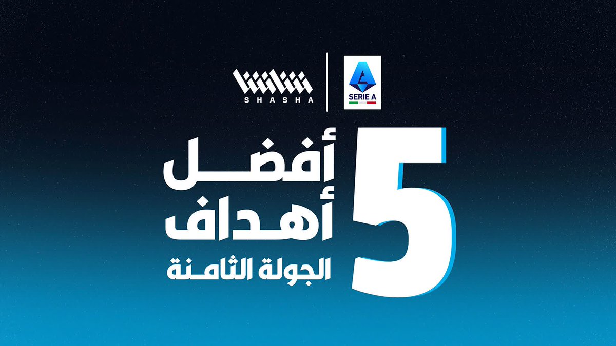 حيرة اختيار الهدف الأفضل 🔥 إليكم أفضل 5 أهداف في الجولة الـ 8️⃣ من الدوري الإيطالي 🚀 اشترك الآن لمشاهدة مباريات #الكالتشيو_على_شاشا 📺