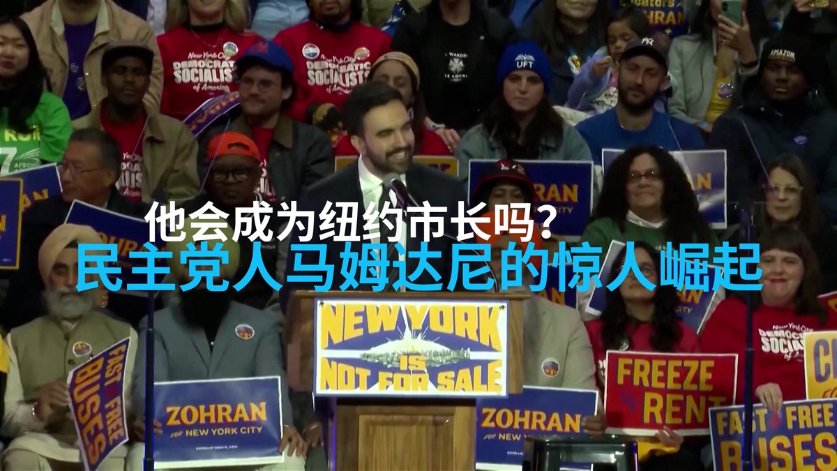 距离美国纽约市长选举仅剩几天的时间,自称是民主社会主义者的佐兰·马姆达尼(Zohran Mamdani)在民意调查中遥遥领先。这位纽约市长候选人强调社会福利、关注民生的政纲激发了基层支持者的热情,也让民主党建制派感到不安。美国总统特朗普甚至抨击他是“共产主义者”。