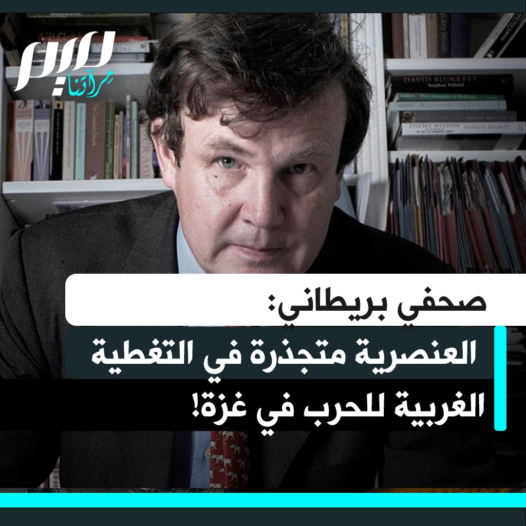 الصحفي البريطاني بيتر أوبورن: "هناك عنصرية متجذرة في التغطية الغربية. فعندما يُقتل إسرائيلي، يتم التعامل مع الأمر كفاجعة كبرى: يذكَر اسمه ووظيفته وتروى قصته، أما حين يُقتل فلسطيني، فلا أحد يهتم تقريبا."