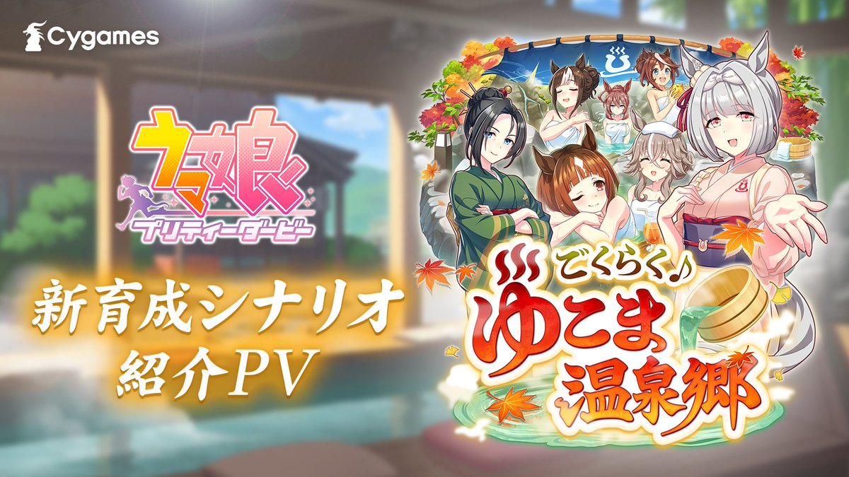 【新育成シナリオ情報！】 新育成シナリオ「ごくらく♪ゆこま温泉郷」のPVとScenarioページを公開しました！ 新育成シナリオは10月29日(水)12:00に追加予定！ お楽しみに♪ ■PV ■Scenarioページ #ウマ娘 #ゲームウマ娘