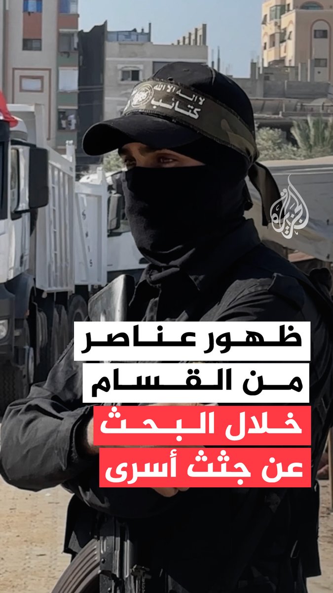 ظهور عناصر من القسام خلال مواصلة عمليات البحث عن جثامين أسرى إسرائيليين تحت الأنقاض في مخيم النصيرات وسط قطاع #غزة #فيديو