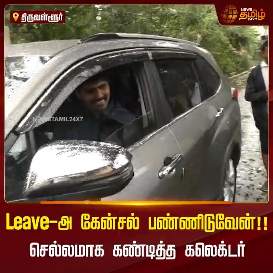 Leave-அ கேன்சல் பண்ணிடுவேன்!! சிறுமி ஒருவர் மழையில் விளையாடுவதை பார்த்து செல்லமாக கண்டித்த கலெக்டர் #Tiruvallur #Districtcollector #Smallgirl #Rain #TamilNews #NewsTamil #NewsTamil24x7