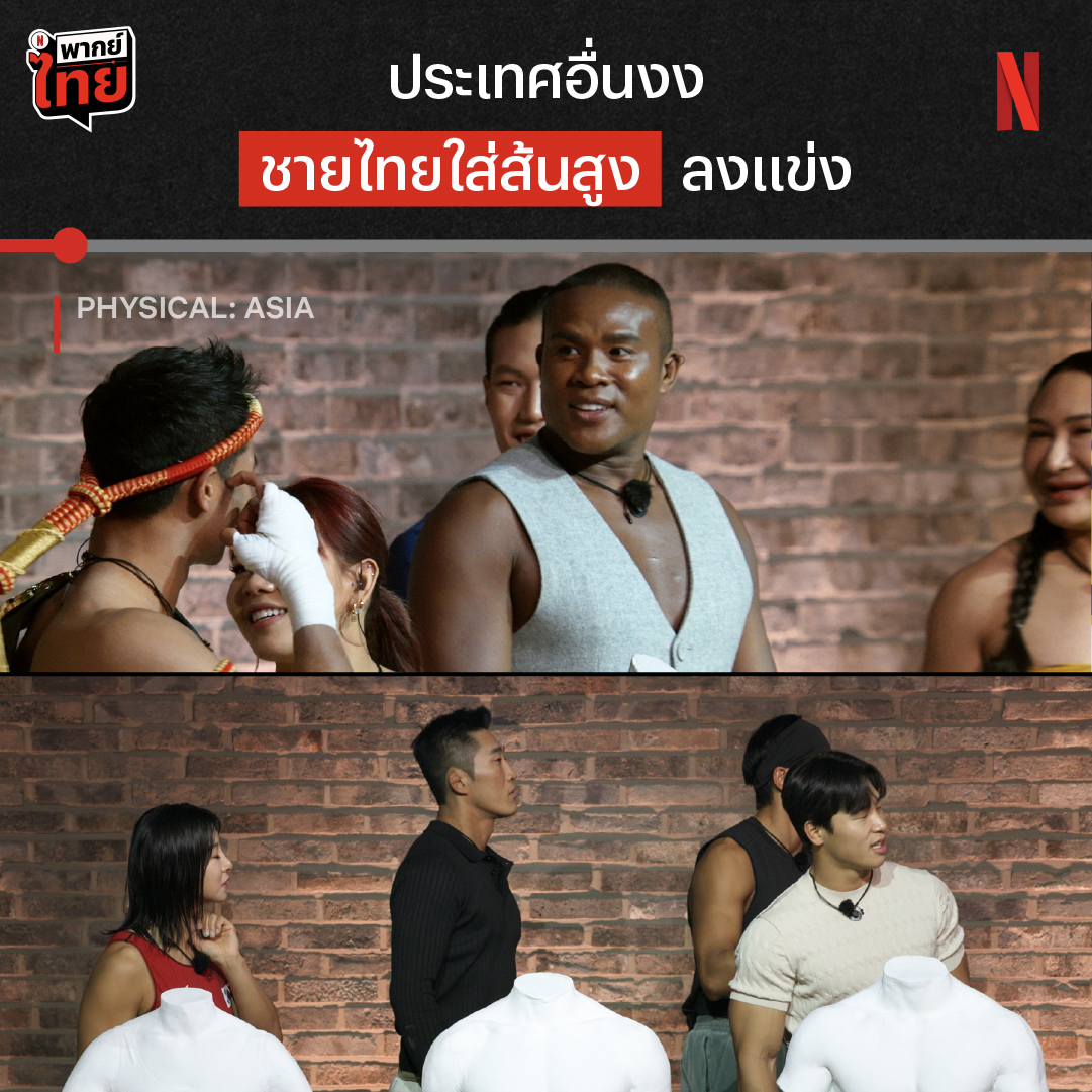 เห็นเปิดตัวมาพร้อมส้นสูงแบบนี้ แต่ รัศมีแข คนนี้เคยต่อยมวยชนะมาแล้ว 😏 นอกจากนี้ ทีมไทยใน ‘Physical: Asia’ ยังเสริมทัพด้วย ซุปเปอร์บอน, โค้ชมวยไทย, นักกีฬามวยปล้ำ ฯลฯ พวกเค้าจะแกร่งจนคว้าแชมป์แห่งเอเชียมาได้มั้ย มาลุ้นแบบเต็มๆ ได้ใน Netflix ครับ #PhysicalAsia #NetflixTH